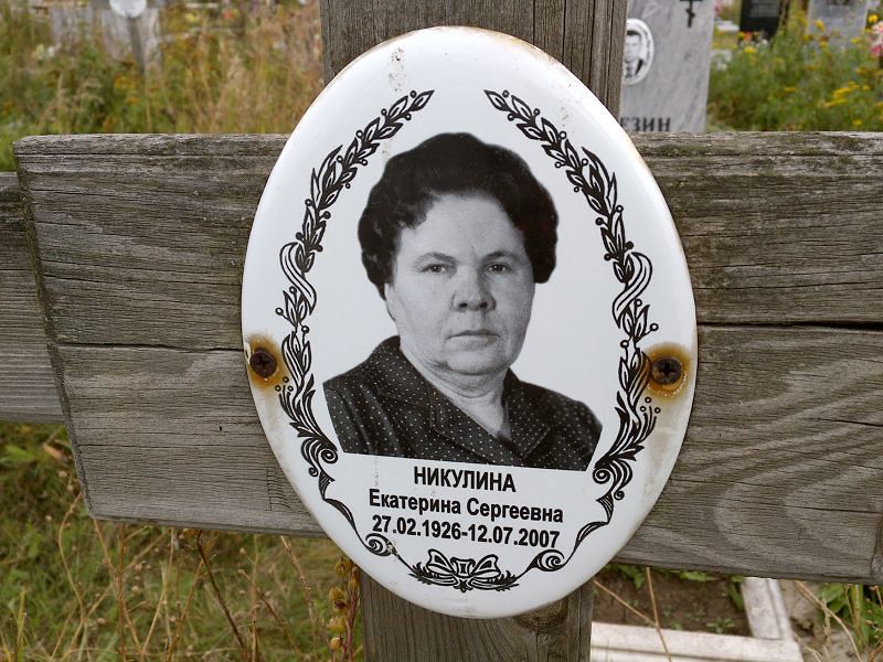 Никулина