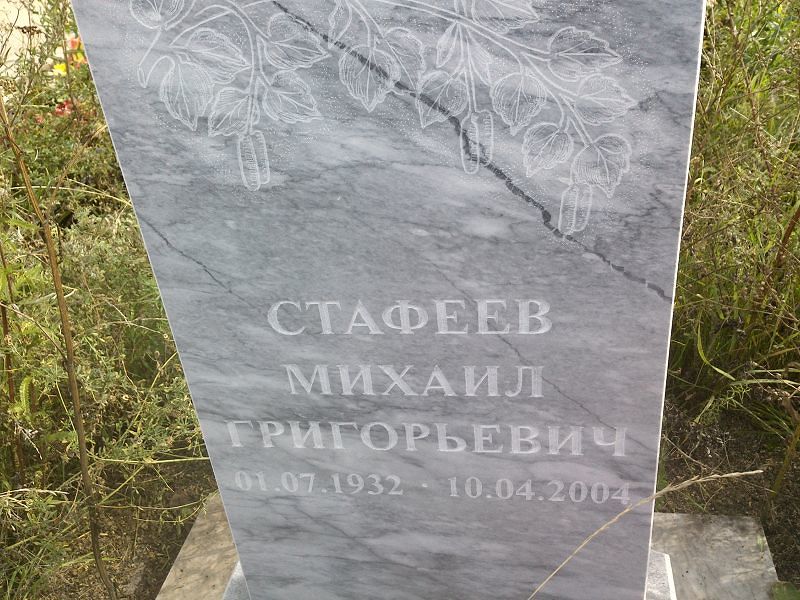 Стафеев