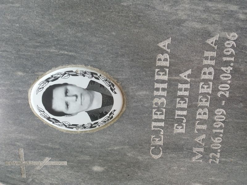 Селезнева