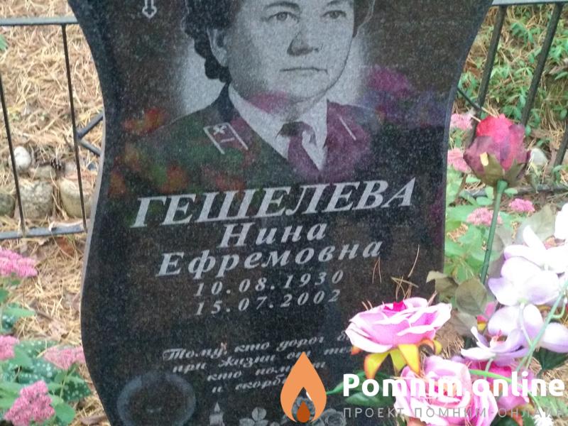 Гешелев Василий Евменович