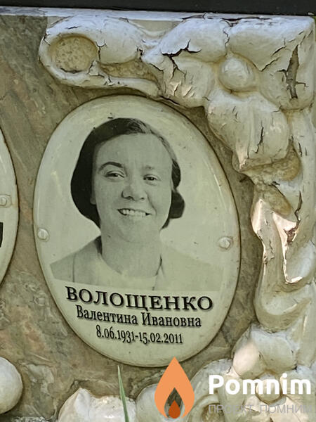Волощенко Валентина Ивановна