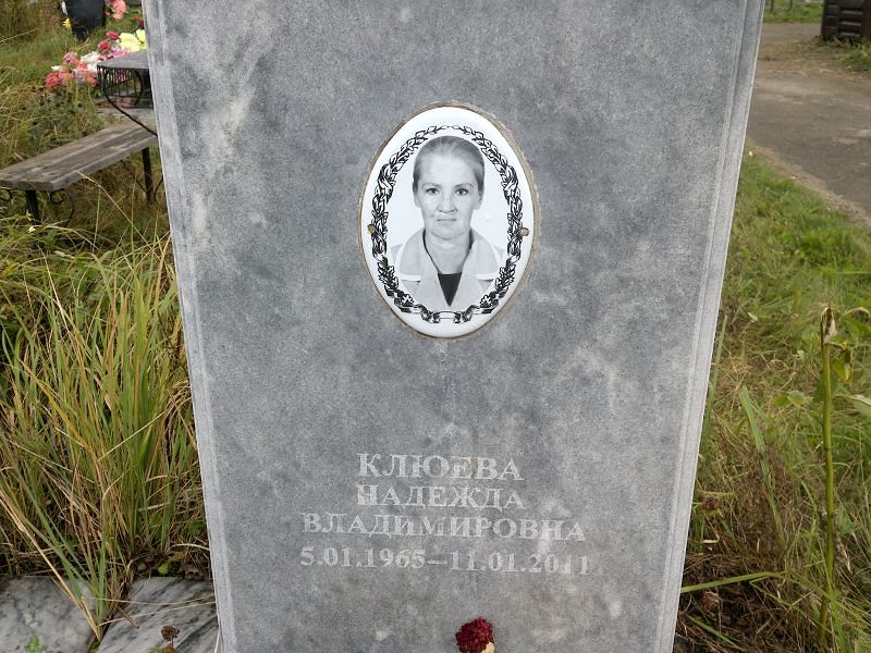 Клюева