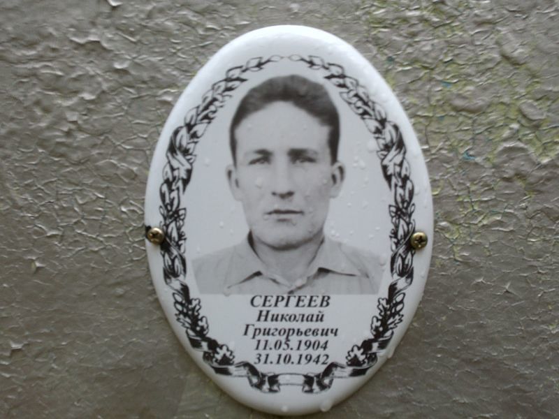 Сергеев