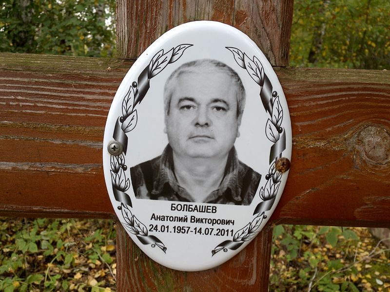Болбашев