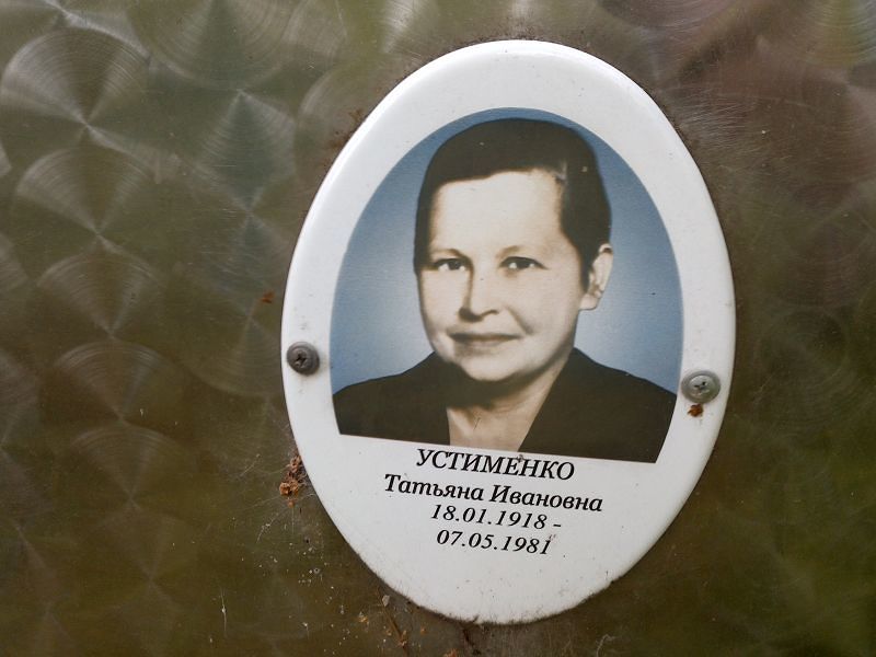 Устименко