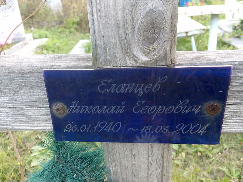 Еланцев