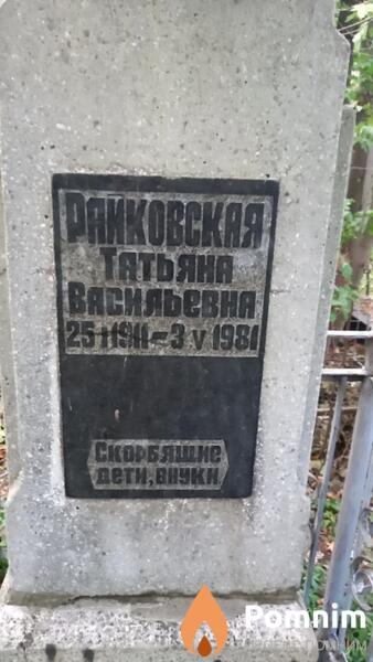 Райковская Taтьяна Васильевна