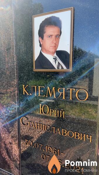 Клемято Юрий Станиславович