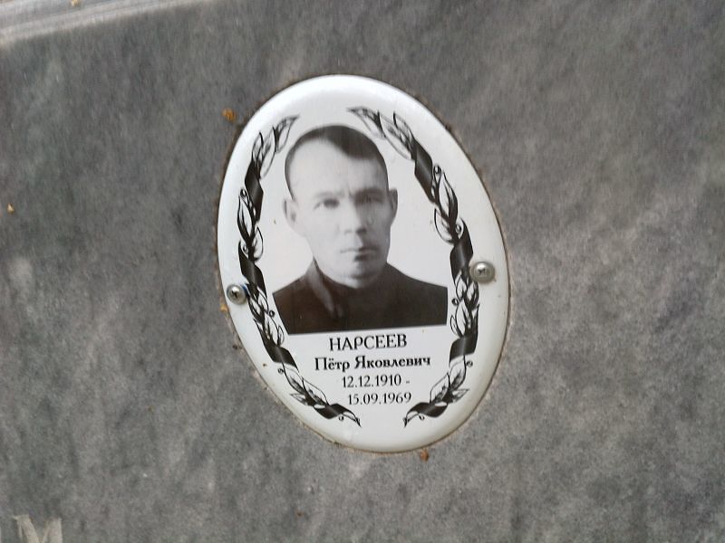 Нарсеев