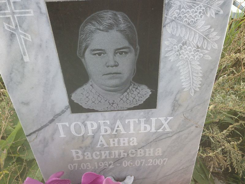 Горбатых