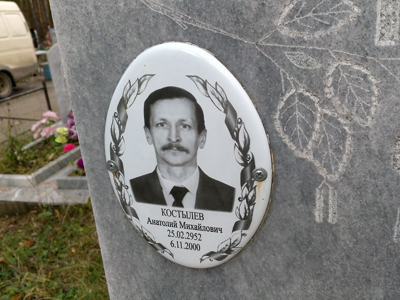 Костылев