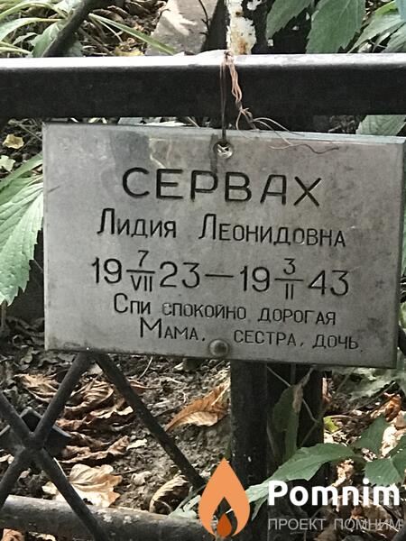 Сервах Лидия Леонидовна