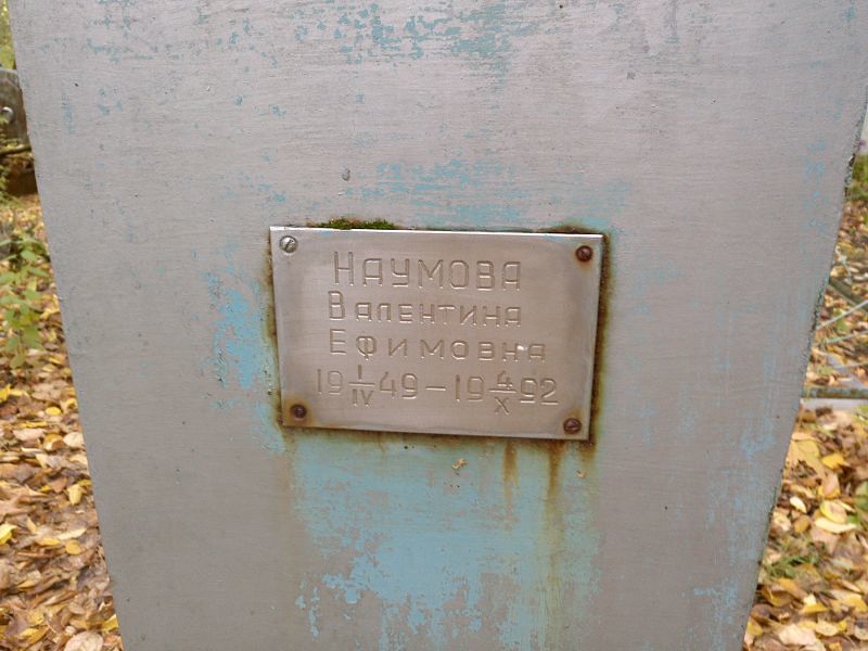 Наумова