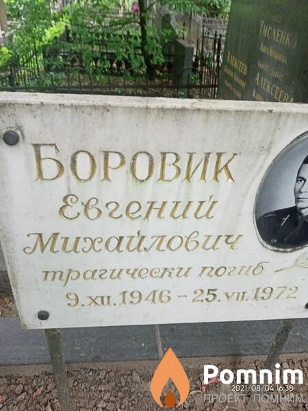 Боровик Евгений Михайлович