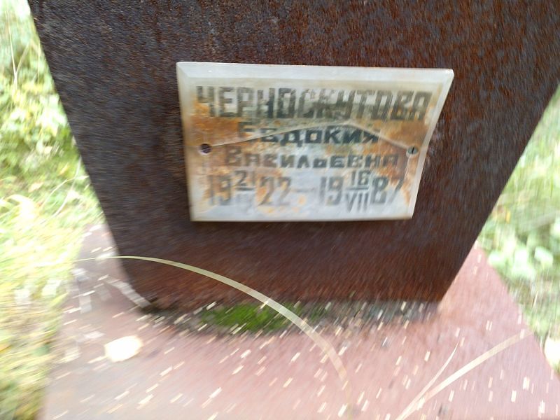 Черноскутова