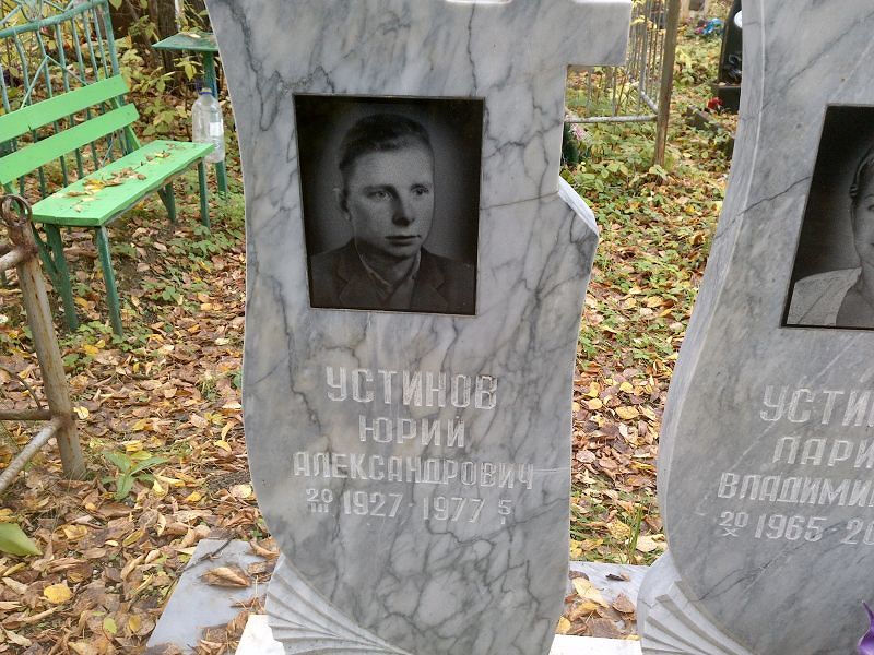 Устинов