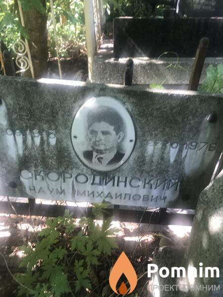 Скородинский Наум Михайлович