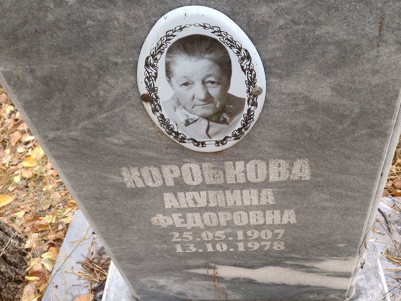 Коробкова Акулина Федоровна