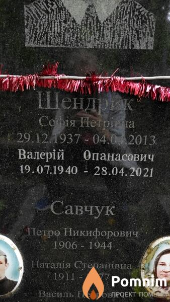 Шендрик Валерий Опанасович