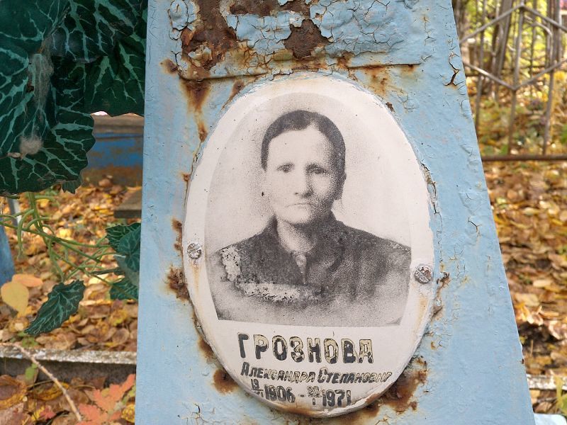 Грознова Александра Степановна