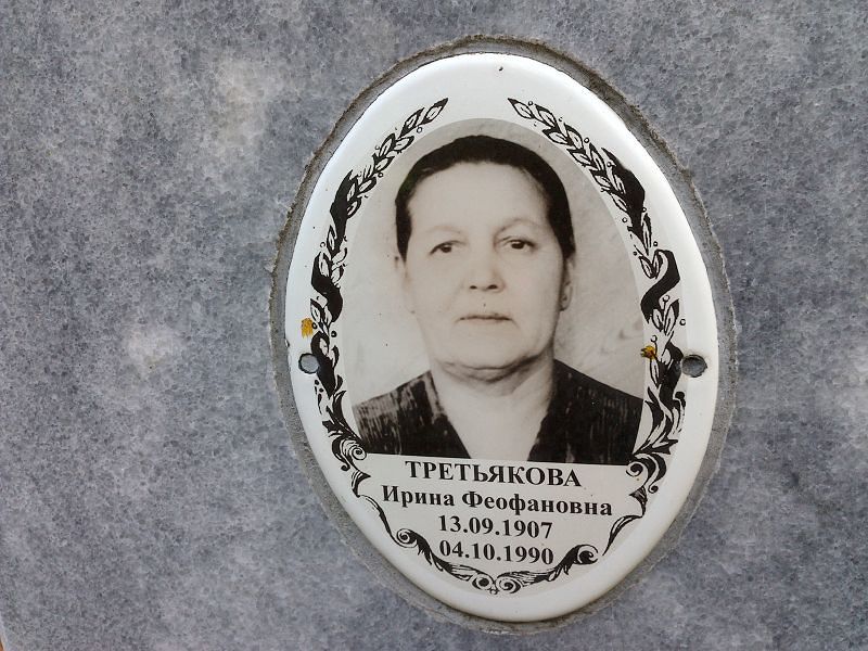 Третьякова