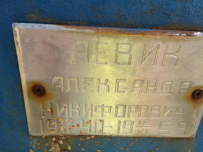 Левик