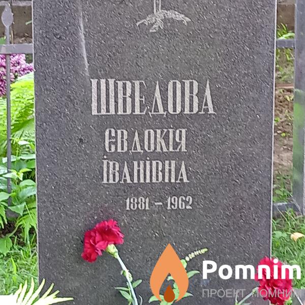 Шаедова Евдокия Ивановна