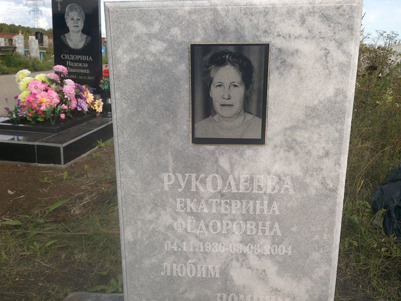 Руколеева