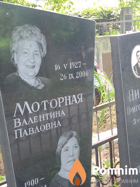 Моторная Валентина Павловна