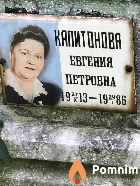 Капитонова Евгения Петровна