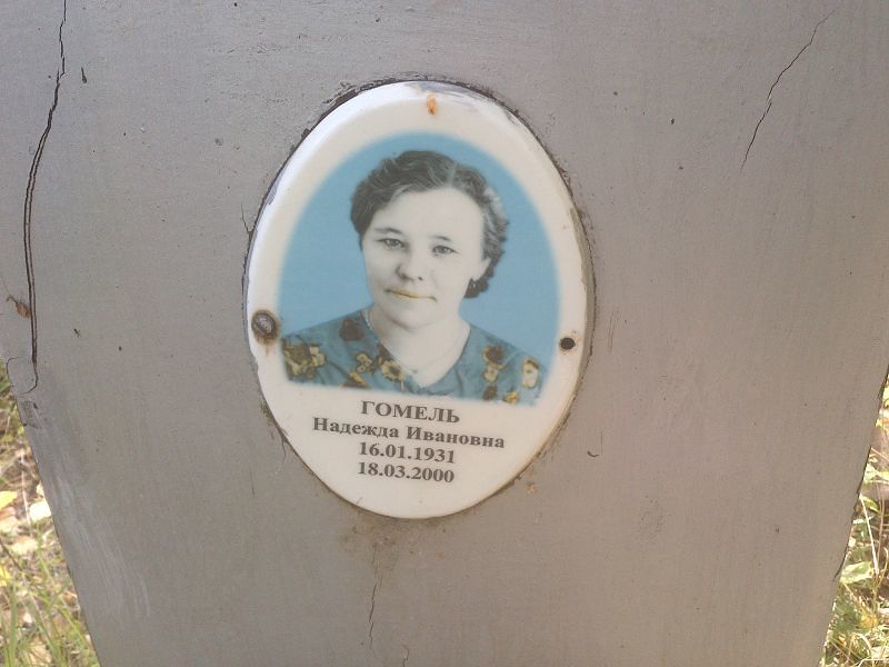 Гомель