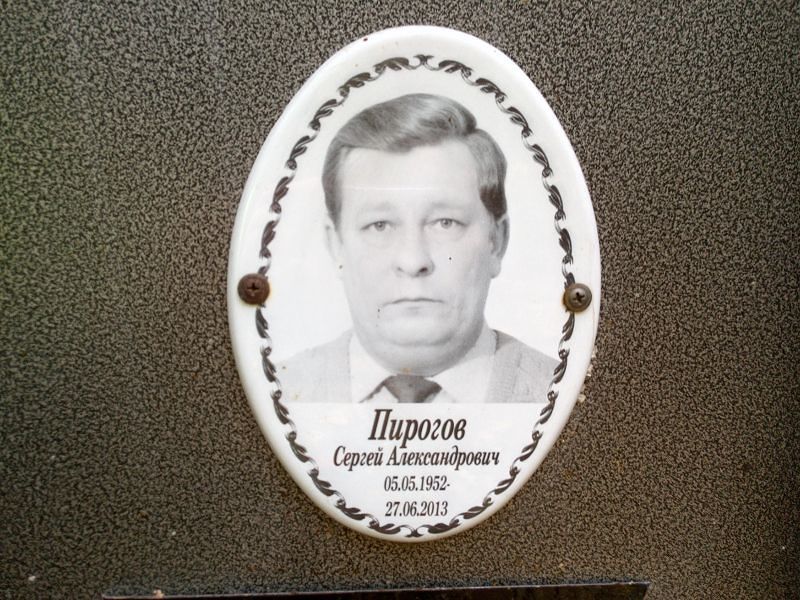Пирогов
