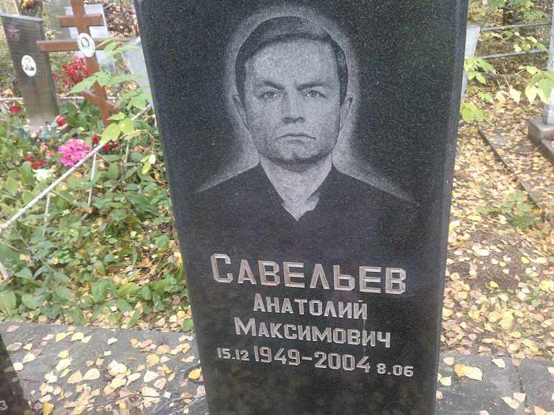 Савельев