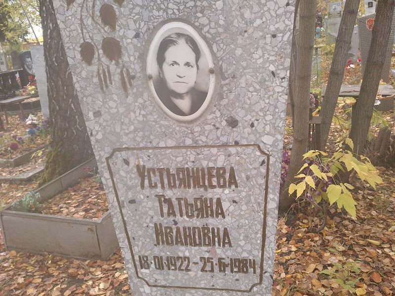 Устьянцева