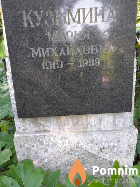 Кузмина Мария Михайловна