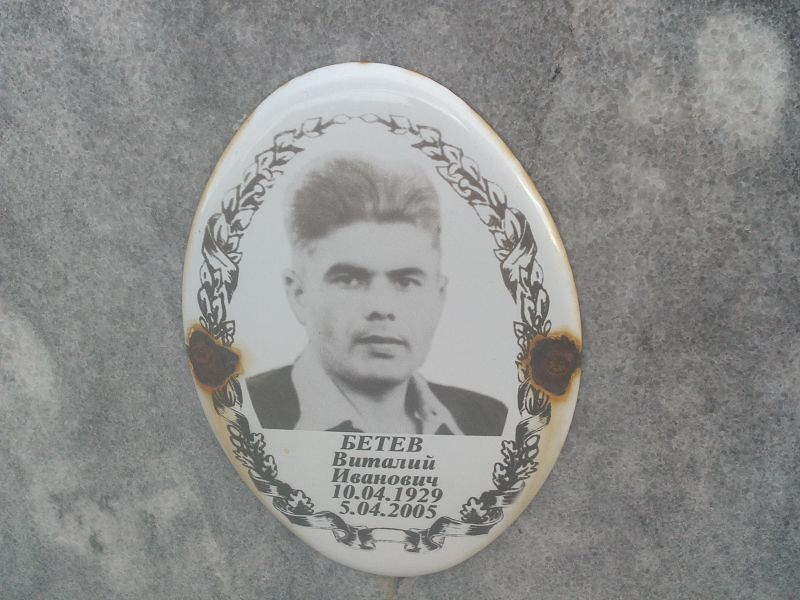 Бетев