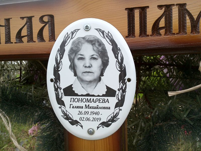 Пономарева