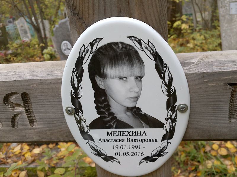 Мелехина Анастасия Викторовна