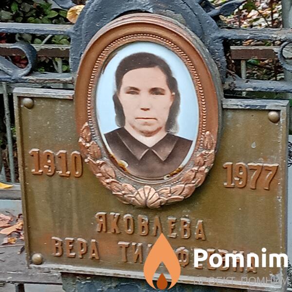 Яковлева Bepa Тимофеевна