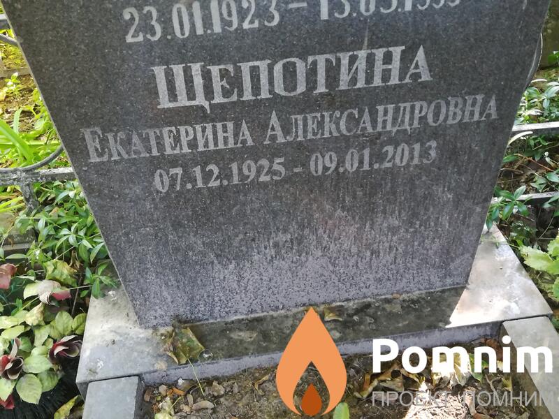 Щепотина Екатерина Александровна