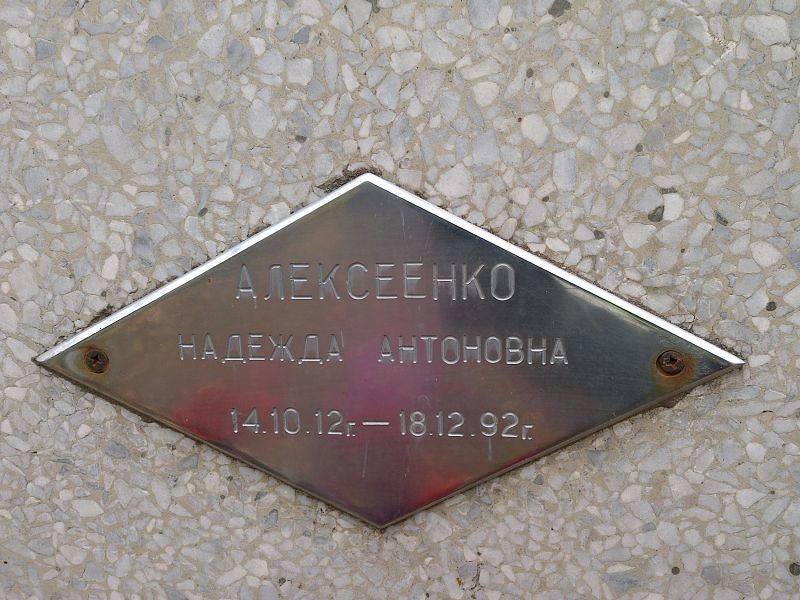 Алексеенко