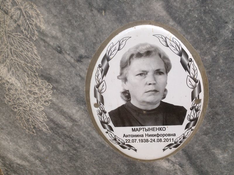 Антонина Мартыненко Никифоровна