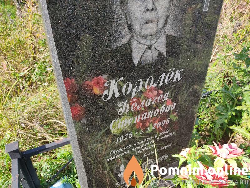 Королёк Пелагея Степановна