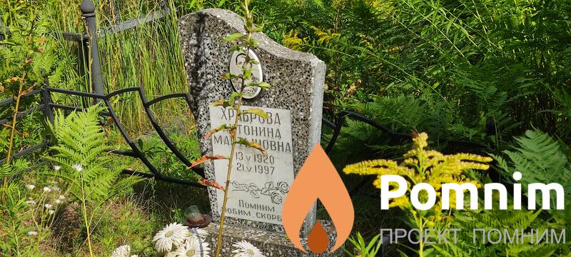 Храброва Антонина Мартыновна