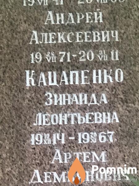 Кацапенко Андрей Алексеевич
