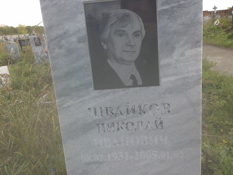 Швайков