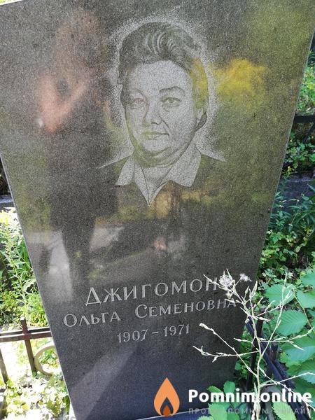 Джигомон Ольга Семеновна