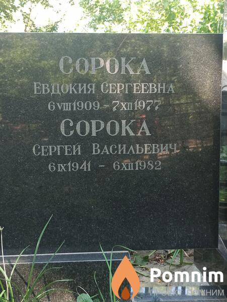 Сорока Сергей Васильевич