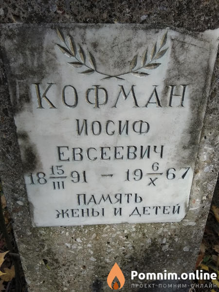 Кофман Иосиф Евсеевич
