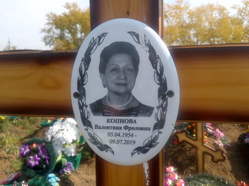 Копнова